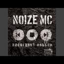 Постер к песне Noize MC - Бэктон #1