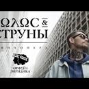 Постер к песне Noize MC - Голос &amp; Струны