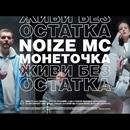 Постер к песне Noize MC - Живи без остатка
