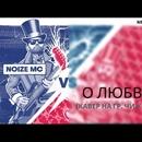 Постер к песне Noize MC - О любви (Чиж &amp; Co cover)