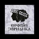 Постер к песне Noize MC - Орфей vs. Прометей