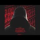 Постер к песне Noize MC - Пропорция уязвимости (6 раунд 17ib, Damilola Karpow - Смерть захватчикам)
