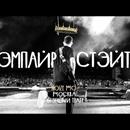 Постер к песне Noize MC - Эмпайр Стейт