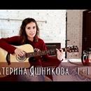 Постер к песне Екатерина Яшникова - 1 + 1