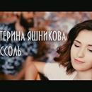 Постер к песне Екатерина Яшникова - Ассоль(Полная версия)