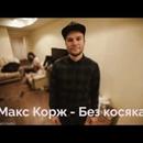 Постер к песне Макс Корж ft. Леха Лазько - Без косяка