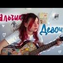 Постер к песне Алена Швец - мальчик с гитарой// девочка с гитарой