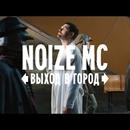 Постер к песне Noize MC - Выход в город