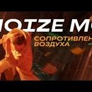 Постер к песне Noize MC - Сопротивление воздуха