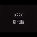 Постер к песне KRBK - Стрела