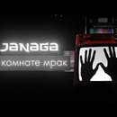 Постер к песне JANAGA - В комнате мрак