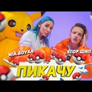 Постер к песне Миа Бойка - Пикачу (feat. Егор Шип)